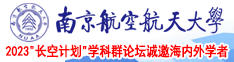 舔阴女王视频南京航空航天大学2023“长空计划”学科群论坛诚邀海内外学者